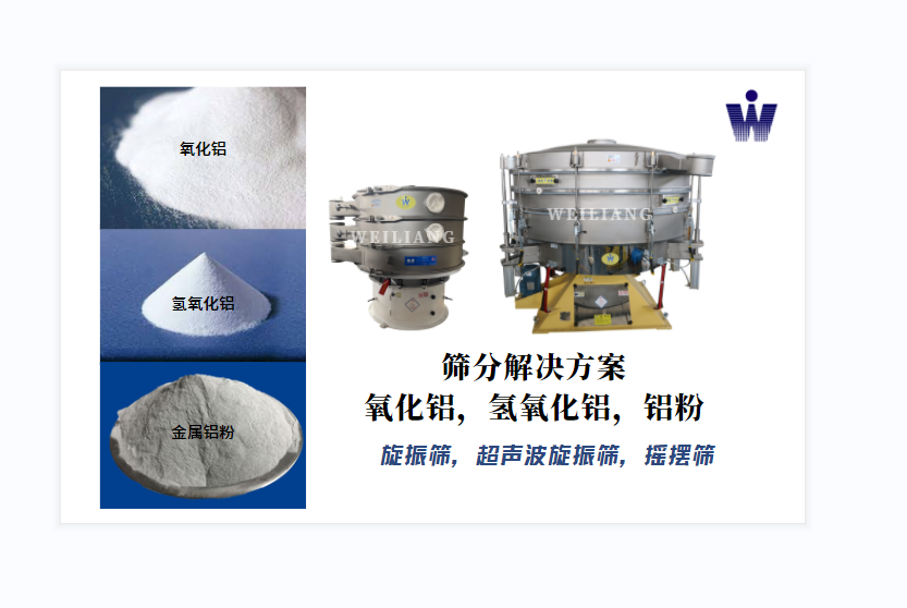 氧化鋁、氫氧化鋁、金屬鋁粉篩分案例
